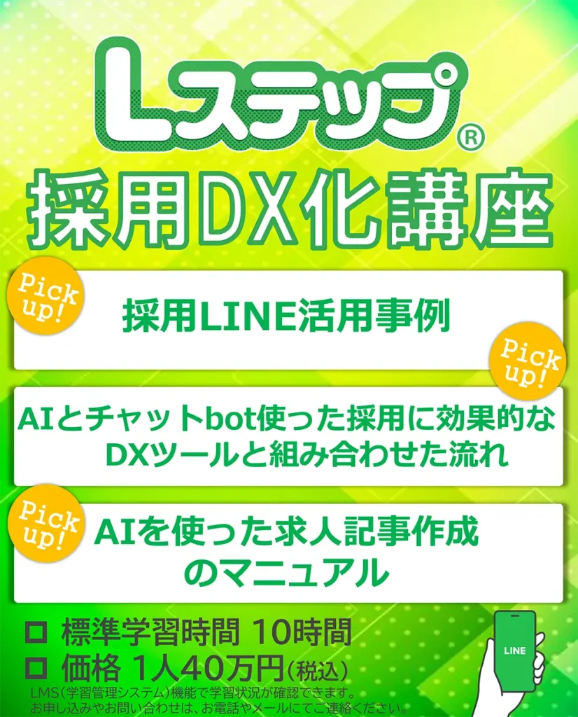 Lステップ採用DX化講座