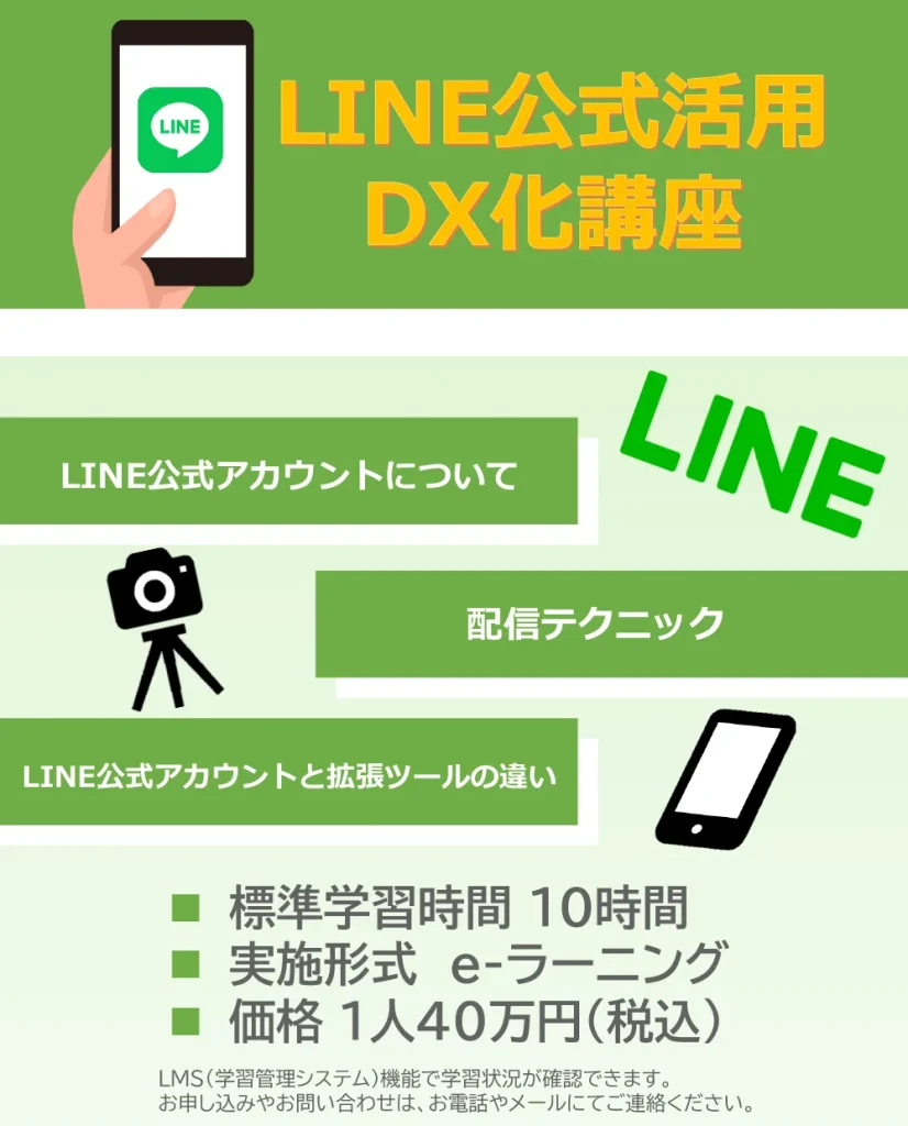 LINE公式活用DX化講座