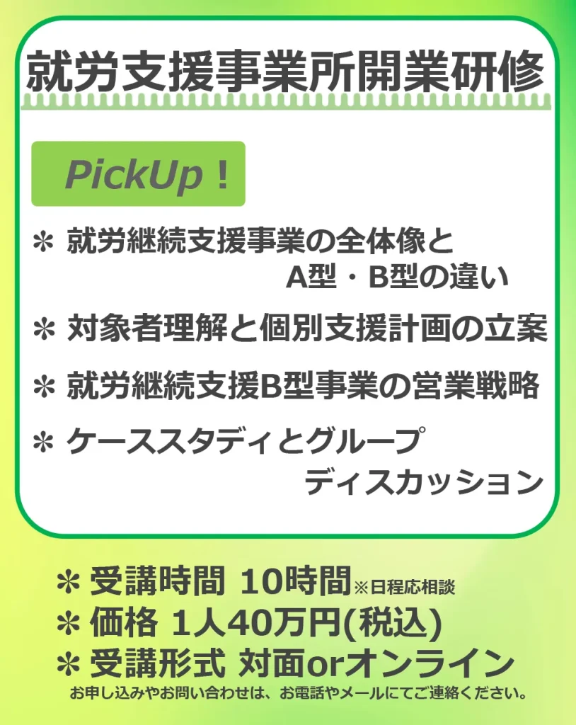 就労支援事業所開業研修