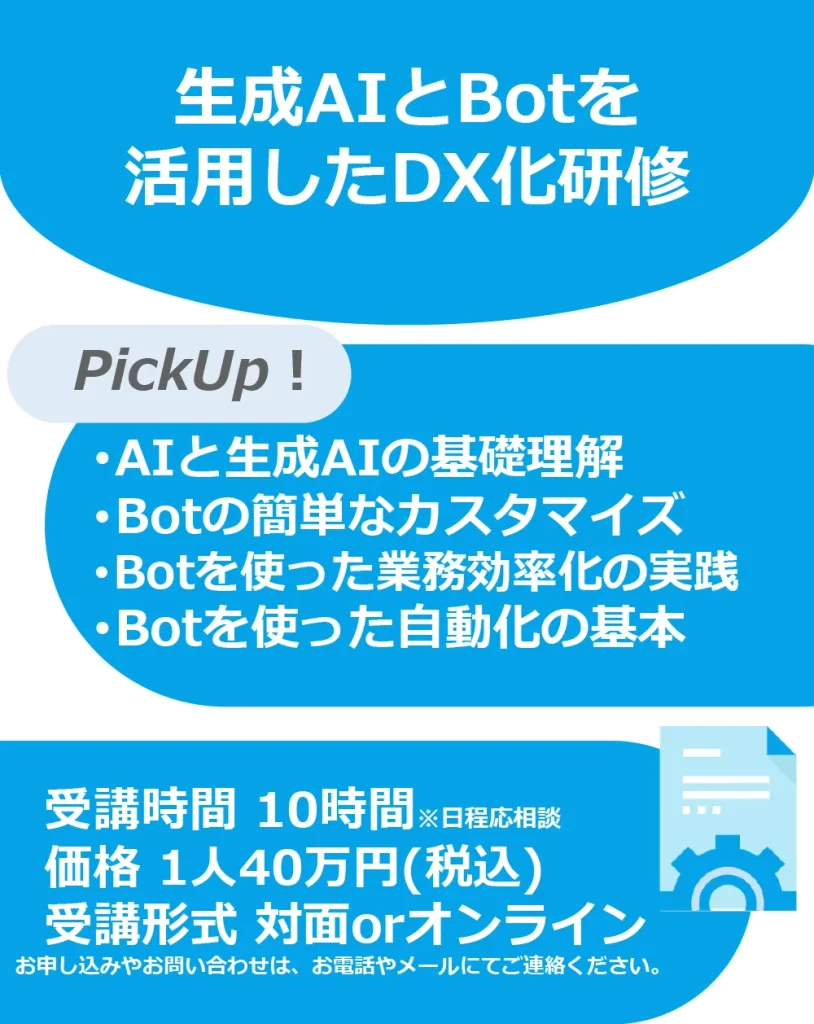 生成AIとBotを活用したDX化研修