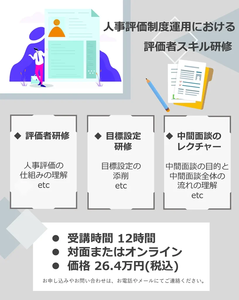 人事評価制度運用における評価者スキル研修