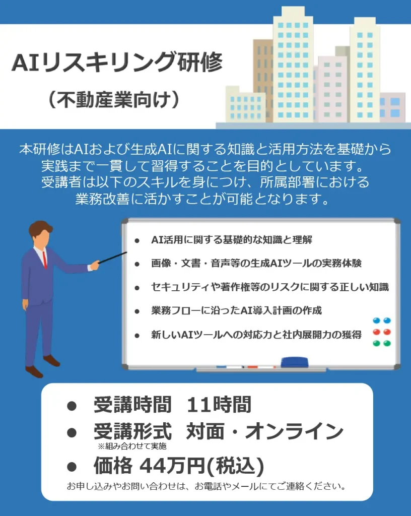 AIリスキリング研修（不動産業向け）