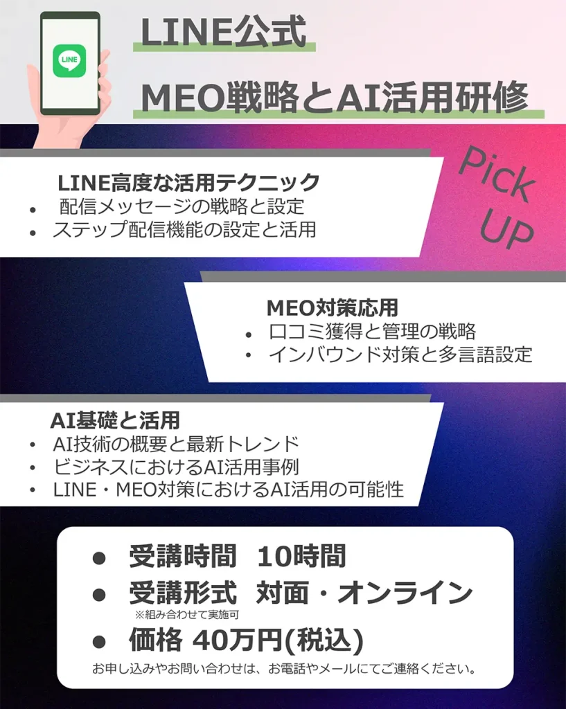 LINE公式 MEO戦略とAI活用研修