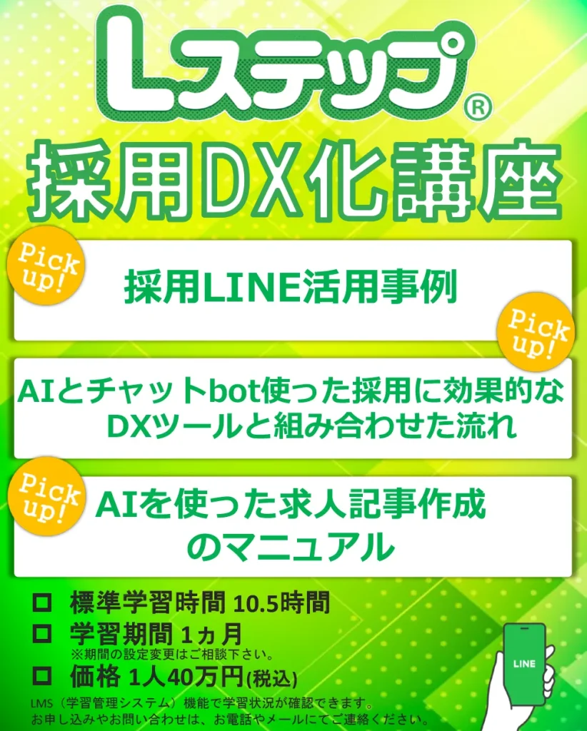 Lステップ採用DX化講座