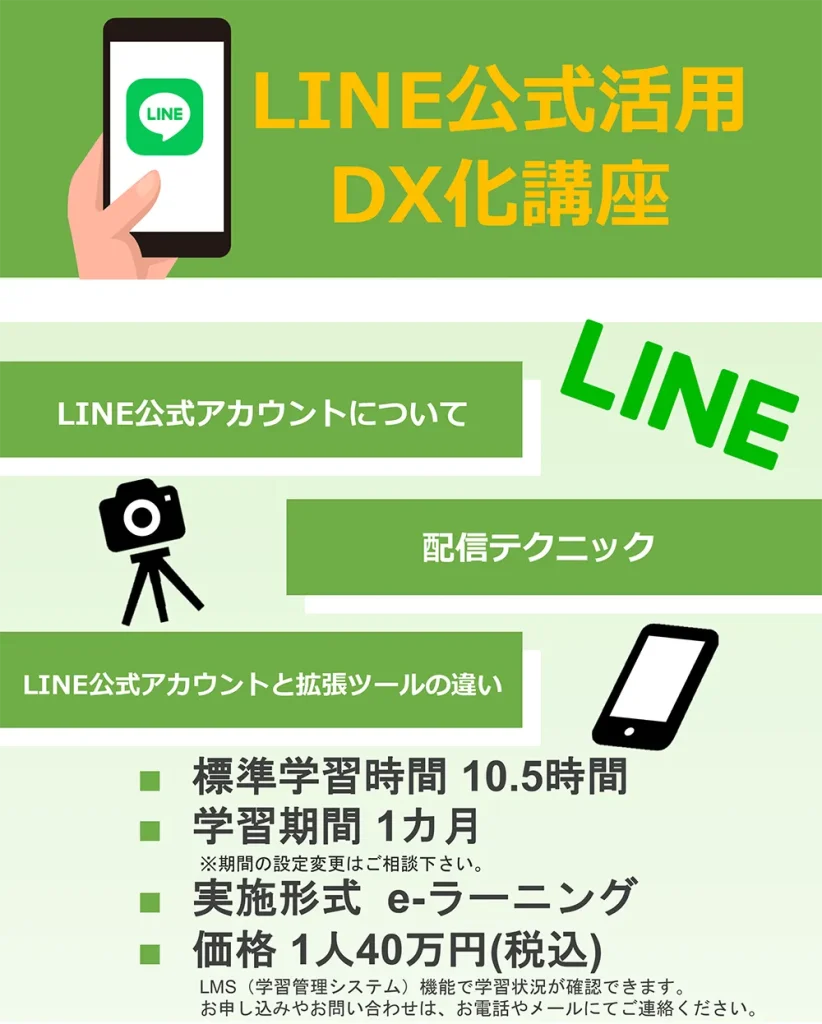 LINE公式活用DX化講座