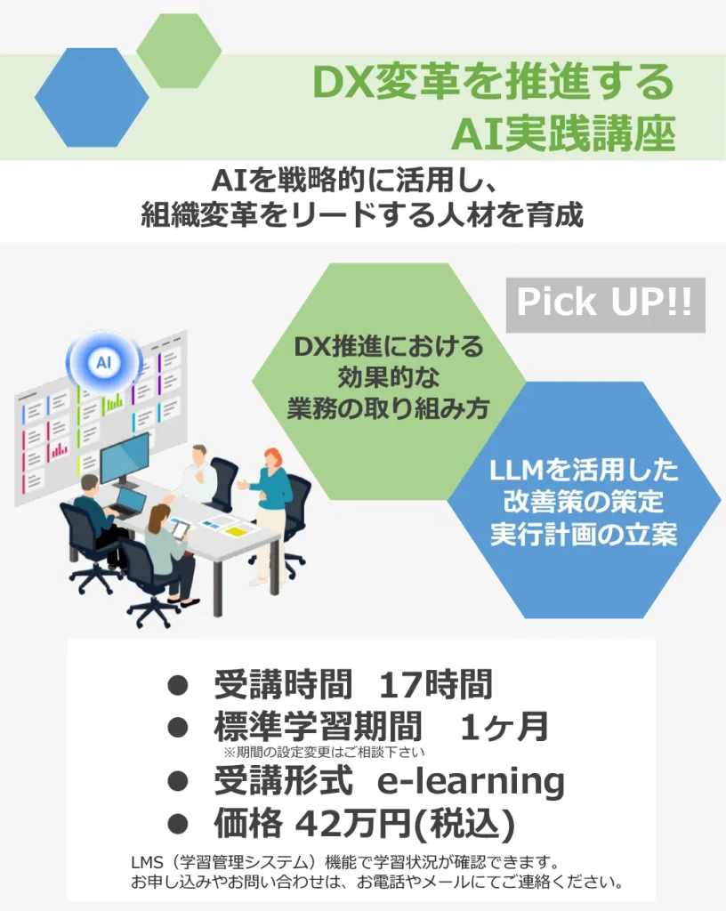 DX変革を推奨するAI実践講座