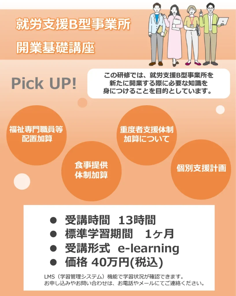 就労支援B型事業所開業基礎講座