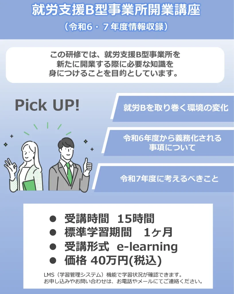 就労支援B型事業所開業基礎講座（令和6.7年度情報収録）
