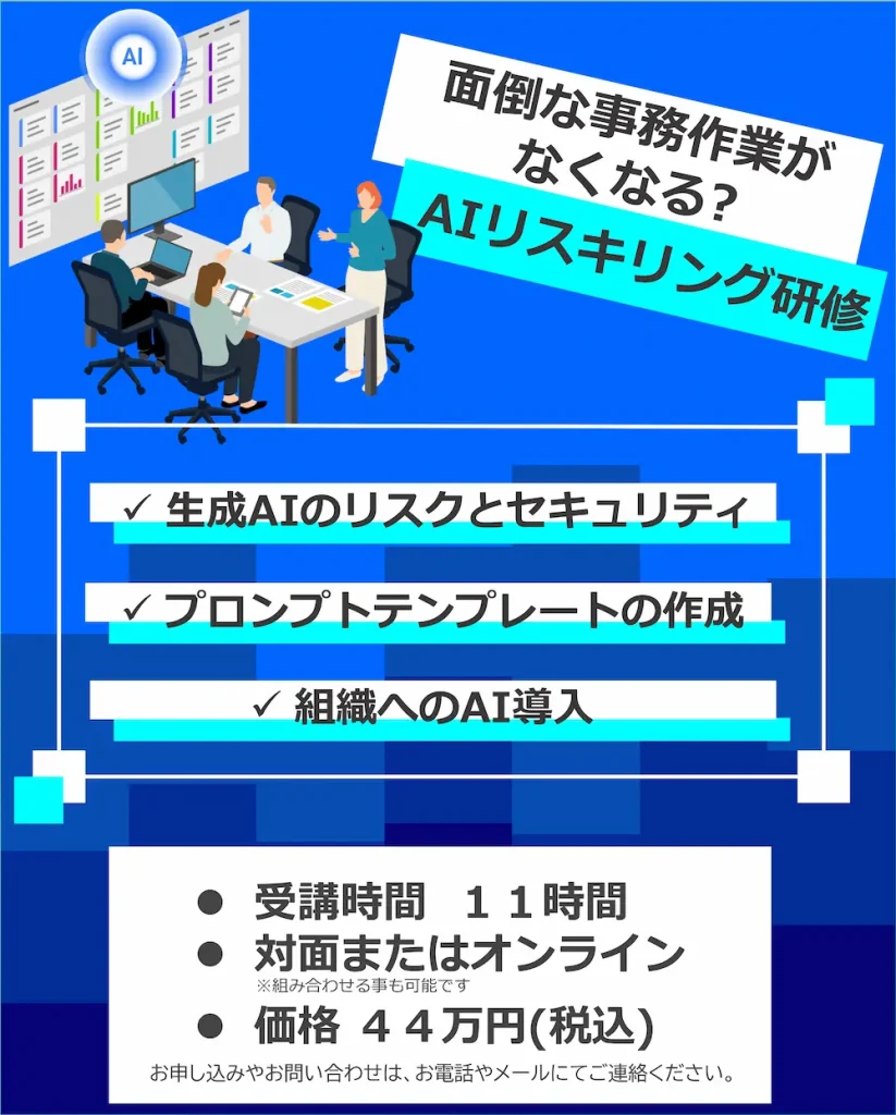 AIリスキリング研修