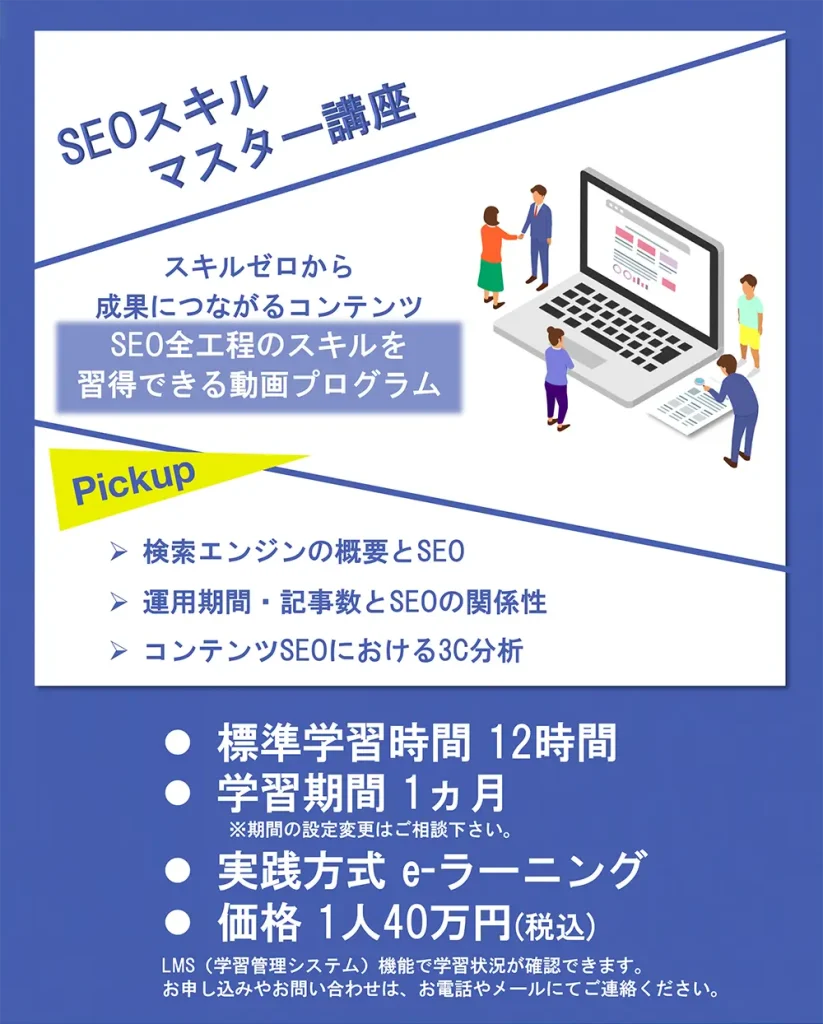 SEOスキルマスター講座