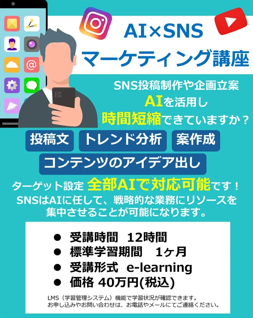 AI×SNSマーケティング講座