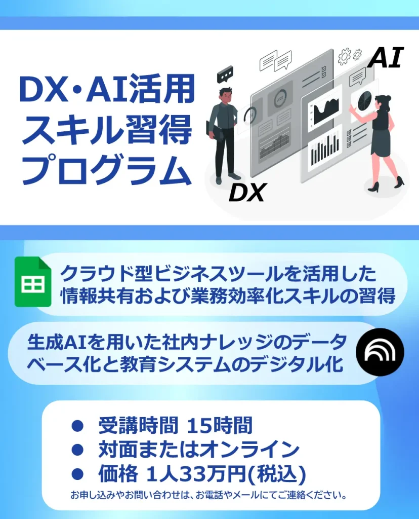 DX・AI活用スキル習得プログラム