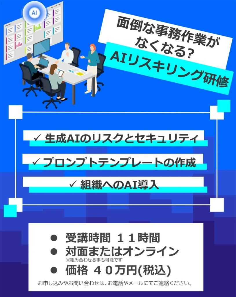 AIリスキリング研修