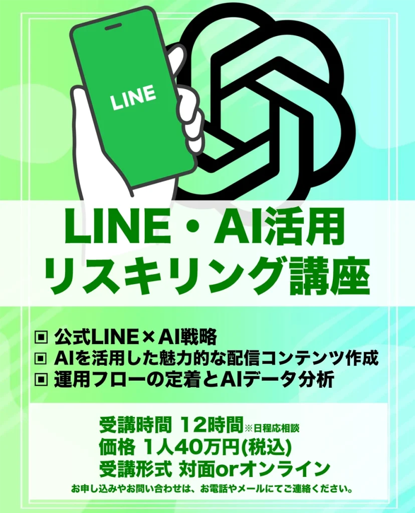 LINE・AI活用リスキリング講座