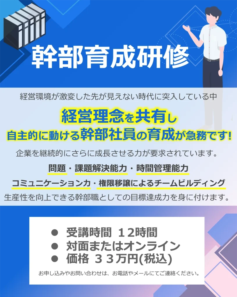 幹部育成研修