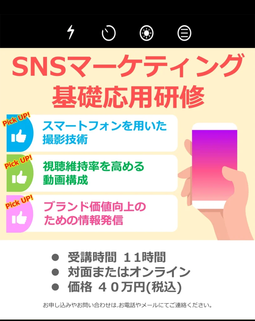 SNSマーケティング基礎応用研修