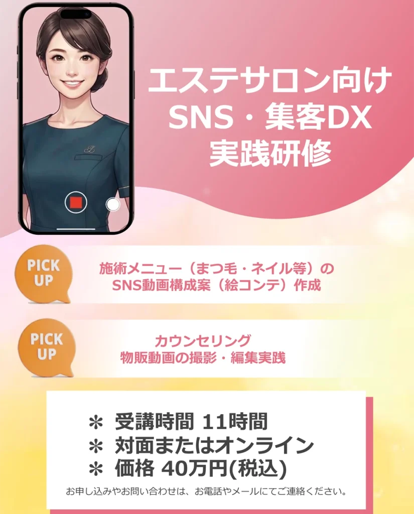 エステサロン向け SNS・集客DX 実践研修